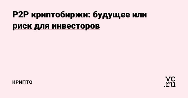 P2P криптобиржи и их преимущества для трейдеров