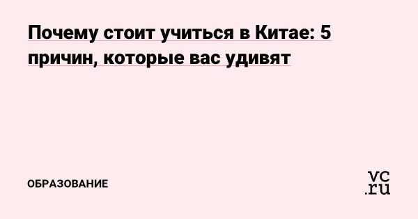 Обучение в Китае для иностранных студентов