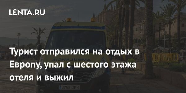 Швейцарский турист упал с шестого этажа отеля на Майорке