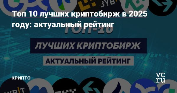 Топ криптобирж в России на 2025 год для безопасной торговли