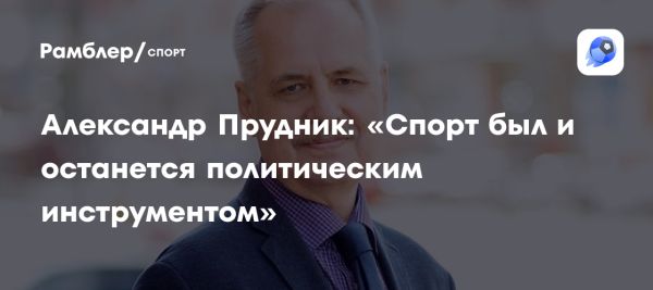 Спорт и политика как инструменты формирования имиджа России