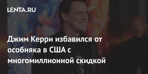 Джим Керри продал особняк в Лос-Анджелесе с крупной скидкой