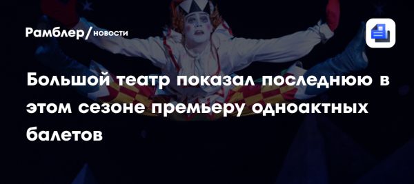 Премьера балетов Петрушка и Жар-птица в Большом театре