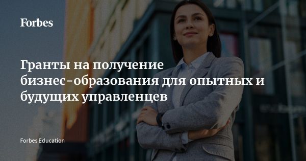 Грантовые программы для менеджеров от топовых бизнес-школ