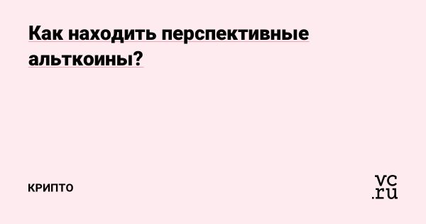 Как находить перспективные альткоины и анализировать их успех