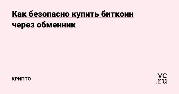 Как безопасно купить биткоин через обменник