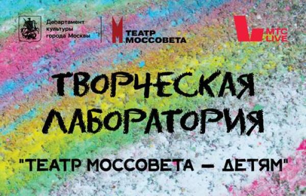 Запуск творческой лаборатории МТС Live для поддержки молодых театральных талантов