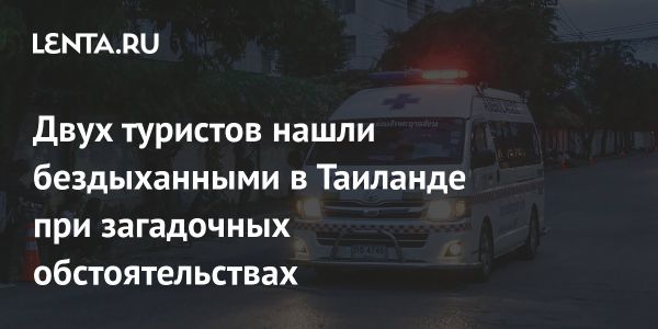 Трагедия в Паттайе два туриста найдены мертвыми