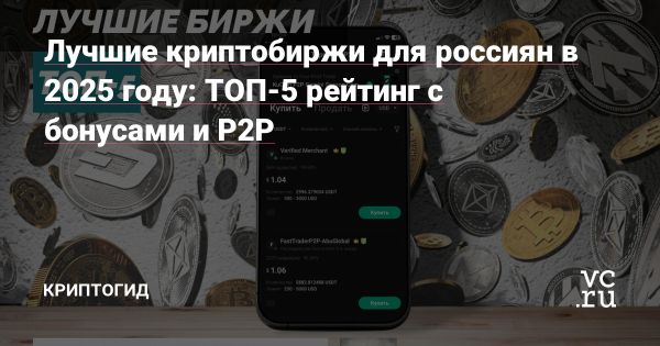 Криптобиржи для россиян в условиях санкций в 2025 году