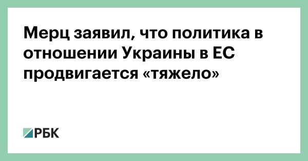 Фридрих Мерц о трудностях Евросоюза в отношении Украины