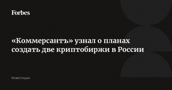 Создание криптобирж в России для поддержки внешнеэкономической деятельности