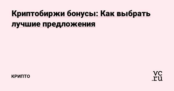 Как выбрать криптобиржу с выгодными бонусами для трейдеров