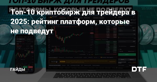 Надежные криптобиржи для трейдеров из России