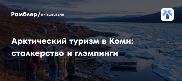 Развитие Арктического туристического кластера в Коми