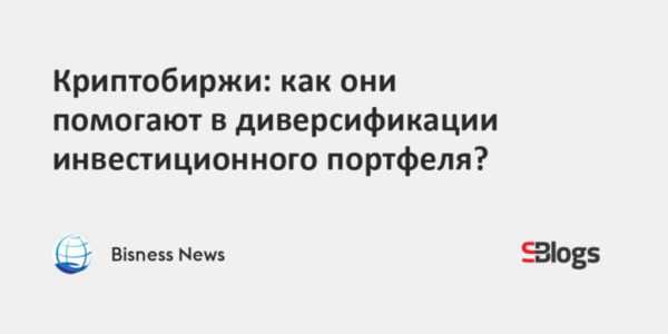 Роль криптобирж в диверсификации инвестиционного портфеля