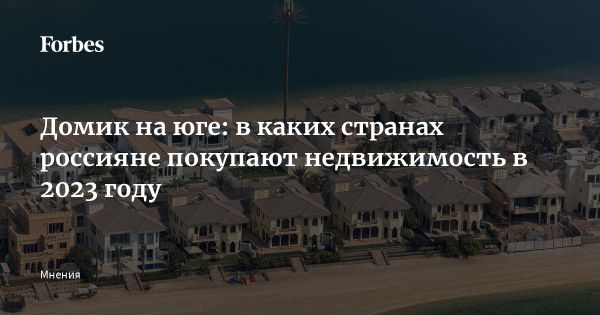 Рост интереса россиян к зарубежной недвижимости в 2023 году