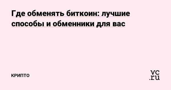 Как выбрать площадку для обмена биткоина