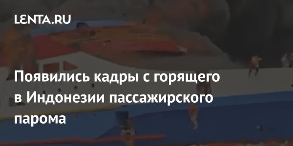 Пожар на пассажирском пароме в Индонезии