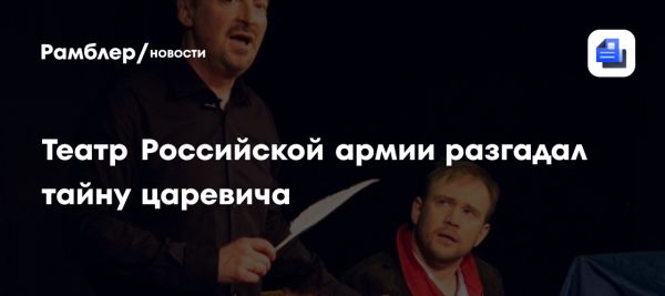 Фотовыставка и спектакль о Пушкине в Театре Российской армии