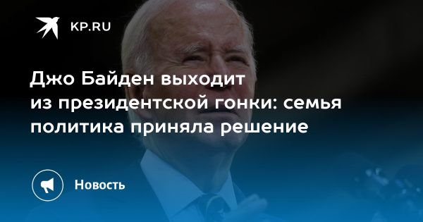 Семья Байдена обсуждает возможность его выхода из предвыборного процесса