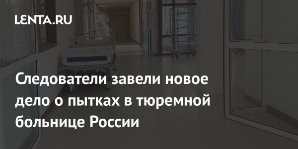 Новое дело о пытках в ростовской тюремной больнице МОТБ-19