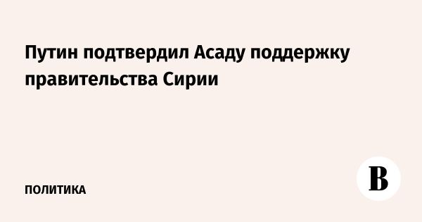 Путин подтвердил поддержку Сирии на фоне 80-летия отношений с Асадом