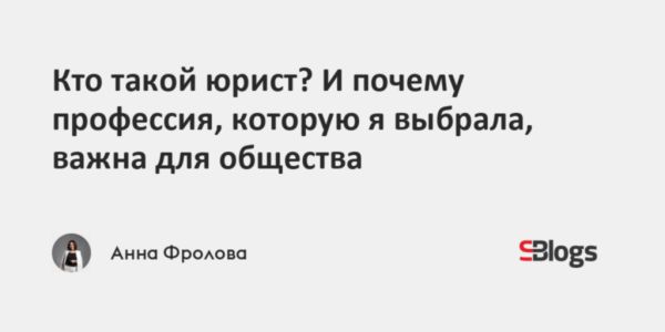 История юриста Анны о выборе профессии и правовой грамотности