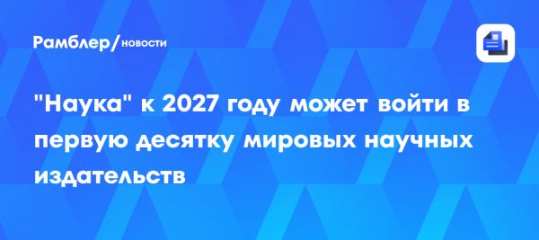 Издательство Наука готовится к юбилею и планирует войти в десятку лучших