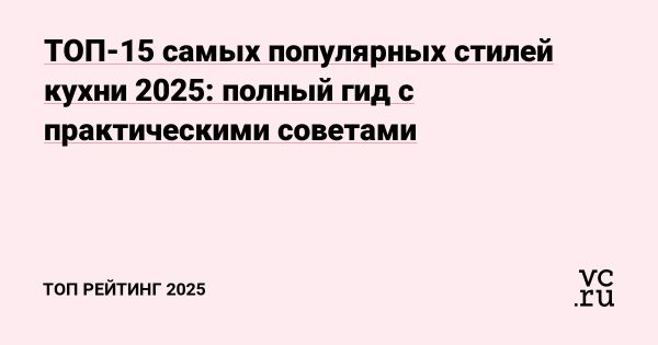 Тренды дизайна кухонь в 2025 году