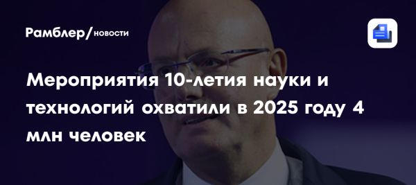Масштабные инициативы на десятилетие науки в России