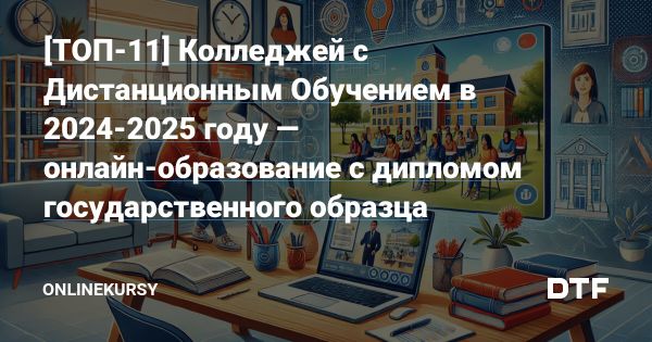 Лучшие онлайн-колледжи для дистанционного обучения 2024-2025