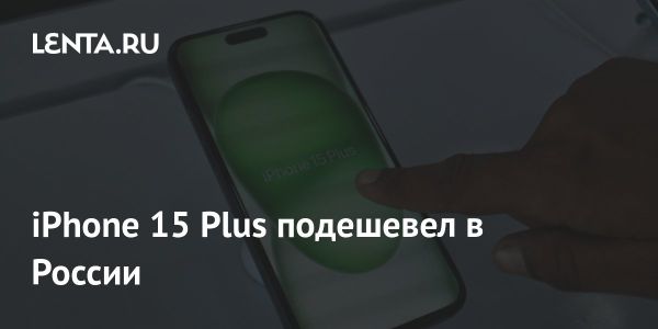 Смартфон iPhone 15 Plus значительно дешевле на российском рынке