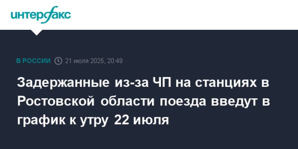 Задержки поездов в Ростовской области из-за обломков беспилотников