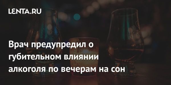 Опасность алкоголя перед сном и его влияние на качество отдыха