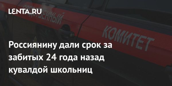 Приговор убийце в Красноярске после 24 лет расследования