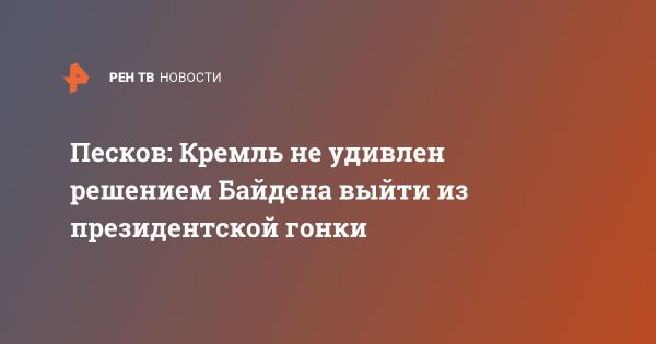 Кремль реагирует на выход Байдена из предвыборной гонки