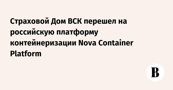 Страховой Дом ВСК переходит на отечественную платформу Kubernetes