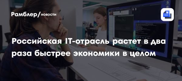 Рост российской IT-отрасли и развитие программного обеспечения