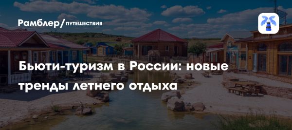 Популярность бьюти-туризма в России растет