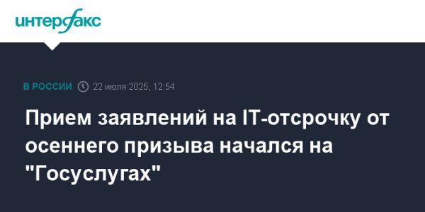 Начало приема заявлений на отсрочку от службы для сотрудников IT-компаний