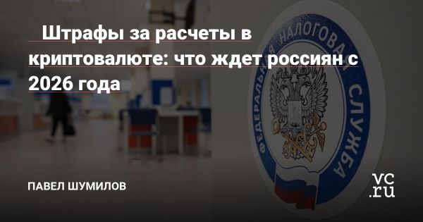 Введение штрафов за использование криптовалют в России с 2026 года