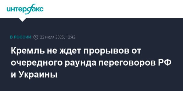 Кремль не ожидает прорыва на переговорах с Украиной в Стамбуле