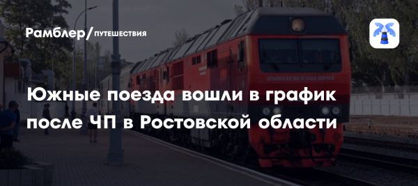 Поезда ФПК и ГСЭ восстановили график после инцидентов в Ростовской области