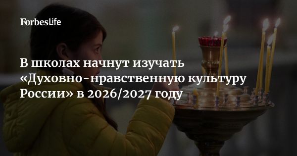 Введение предмета Духовно-нравственная культура России в школы с 2026 года