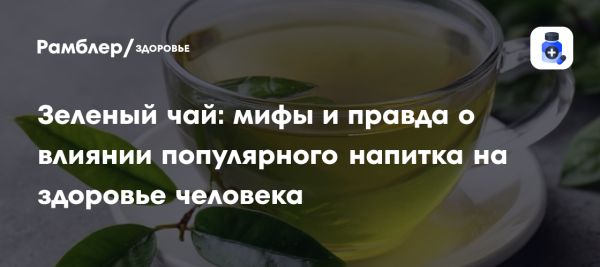 Польза зеленого чая для здоровья и долголетия