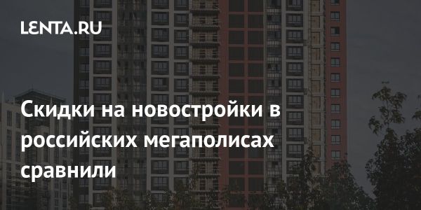 Снижение цен на новостройки в России на 4 процентов