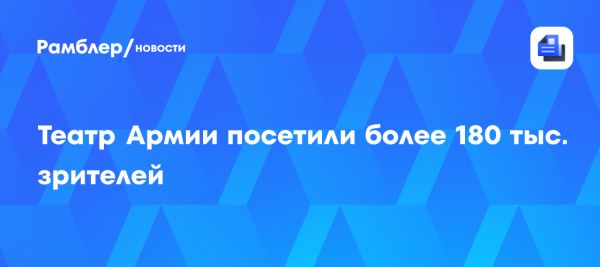 Итоги юбилейного сезона Центрального академического театра Армии