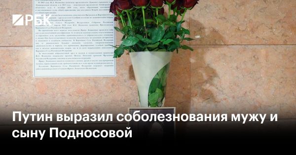 Память об Ирине Подносовой председателе Верховного суда России