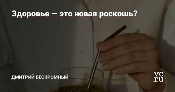 Здоровье как новая роскошь в 2025 году