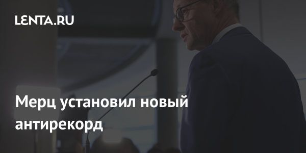 Недовольство канцлером Германии Фридрихом Мерцем растет